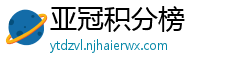 亚冠积分榜